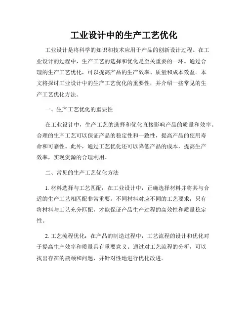 工业设计中的生产工艺优化