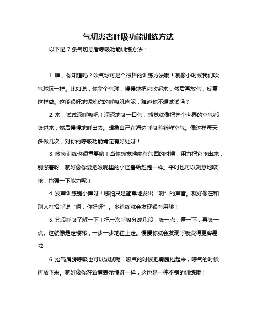 气切患者呼吸功能训练方法