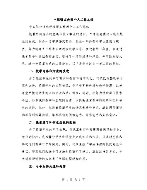 中职语文教师个人工作总结(2篇)