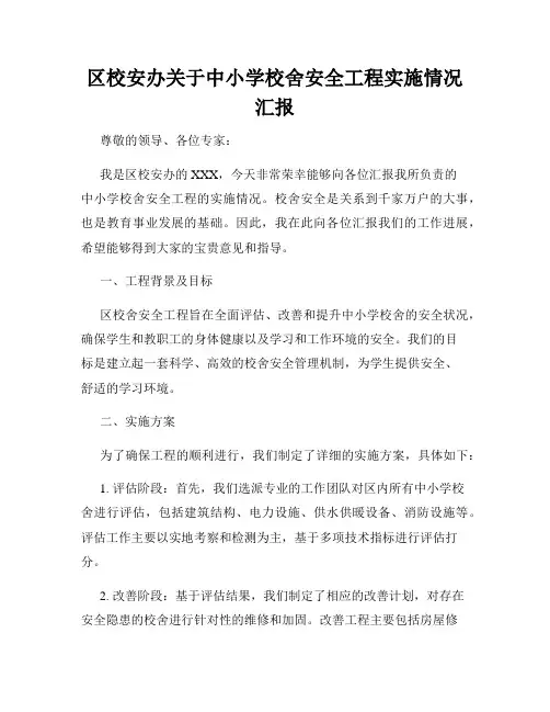 区校安办关于中小学校舍安全工程实施情况汇报