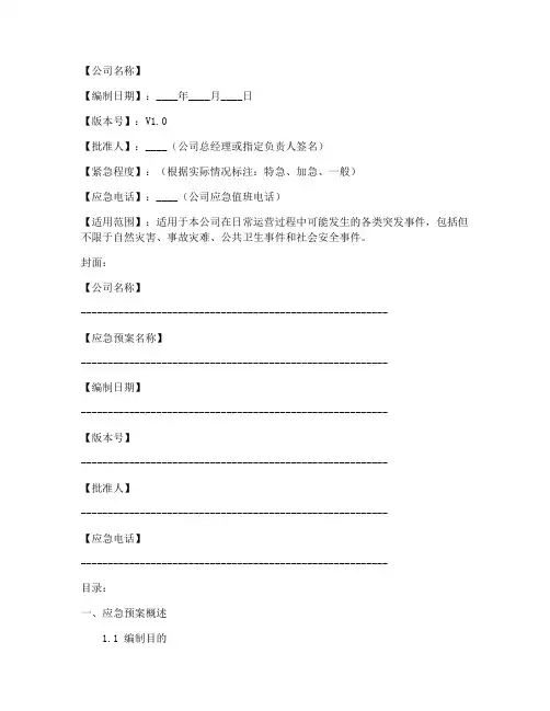 公司应急预案封皮