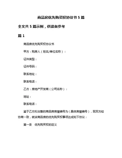 商品房优先购买权协议书5篇
