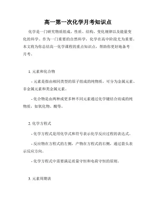 高一第一次化学月考知识点
