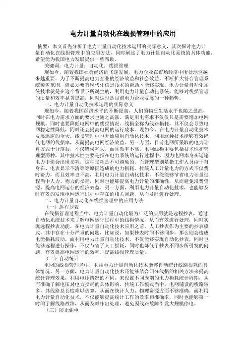 电力计量自动化在线损管理中的应用