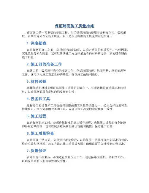 保证路面施工质量措施