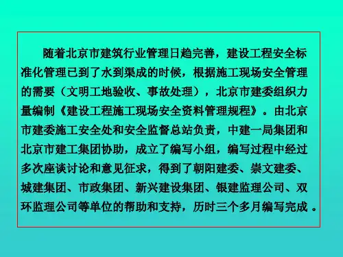 北京市建设工程施工现场安全管理规程PPT
