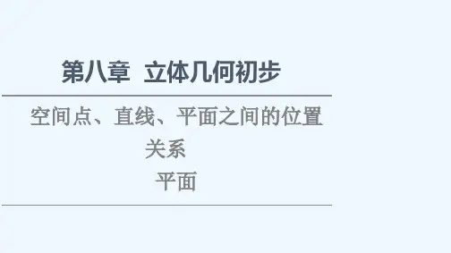 2021_2022学年新教材高中数学第8章立体几何初步8.4.1平面课件新人教A版必修第二册 (1)