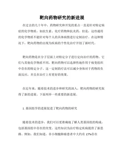靶向药物研究的新进展