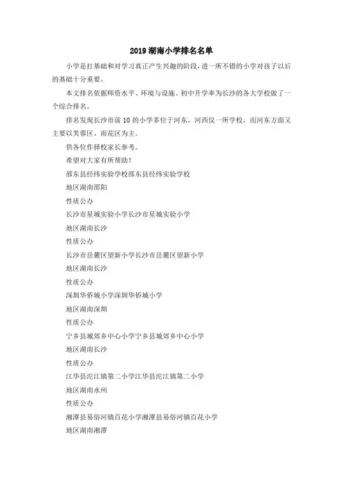 最新-2019湖南小学排名名单 精品