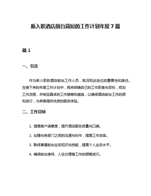 新入职酒店前台简短的工作计划年度7篇