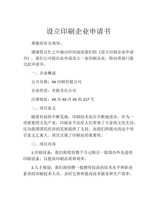设立印刷企业申请书