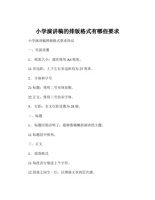 小学演讲稿的排版格式有哪些要求