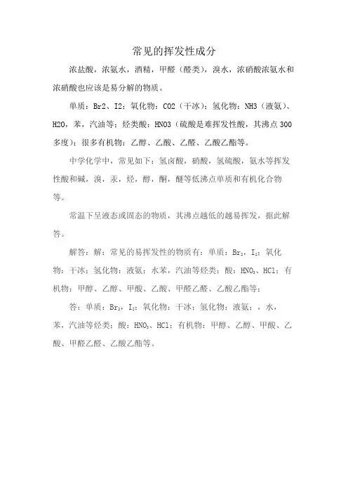 常见的挥发性成分