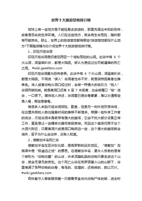世界十大旅游禁地排行榜