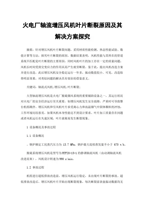 火电厂轴流增压风机叶片断裂原因及其解决方案探究