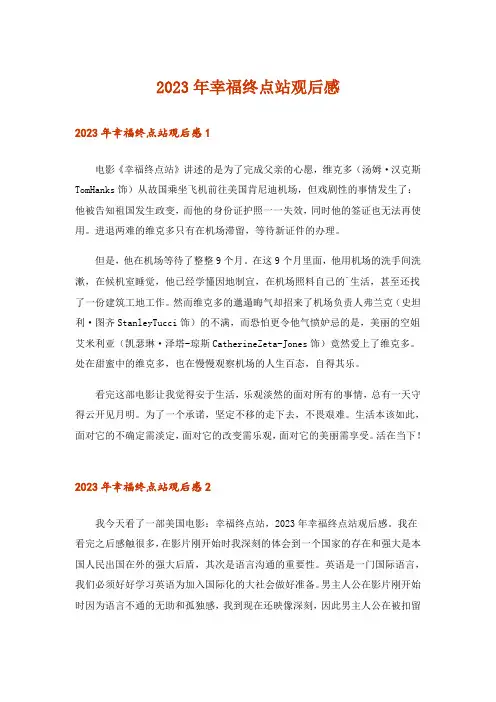 2023年幸福终点站观后感