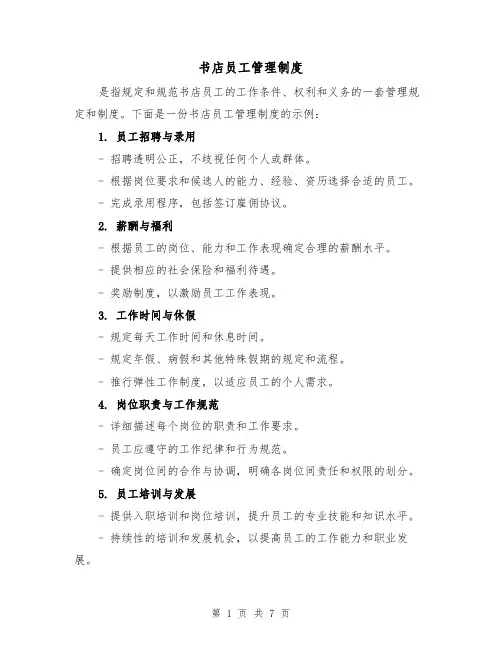 书店员工管理制度(3篇)