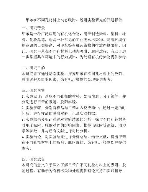 甲苯在不同孔材料上动态吸附、脱附实验研究的开题报告