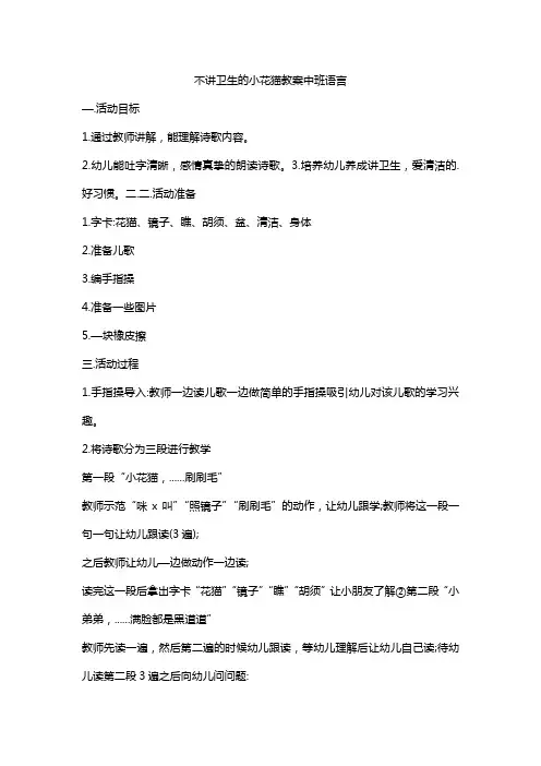 不讲卫生的小花猫教案中班语言