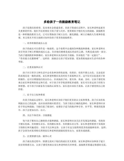 多给孩子一些鼓励教育笔记