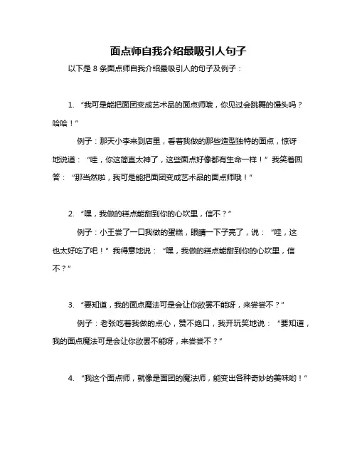 面点师自我介绍最吸引人句子