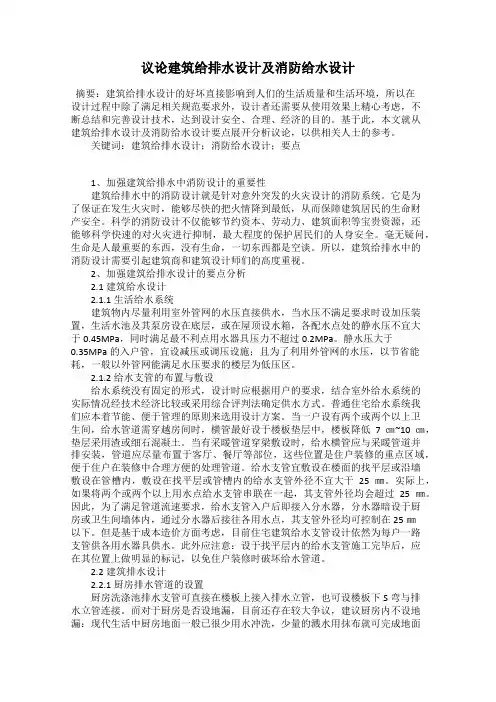 议论建筑给排水设计及消防给水设计