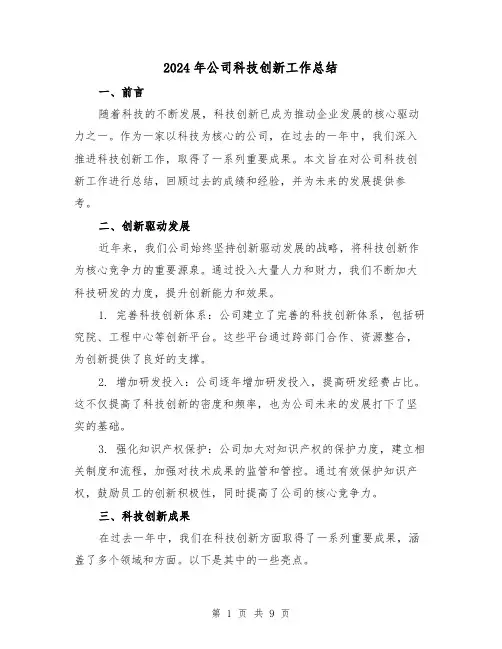 2024年公司科技创新工作总结（二篇）