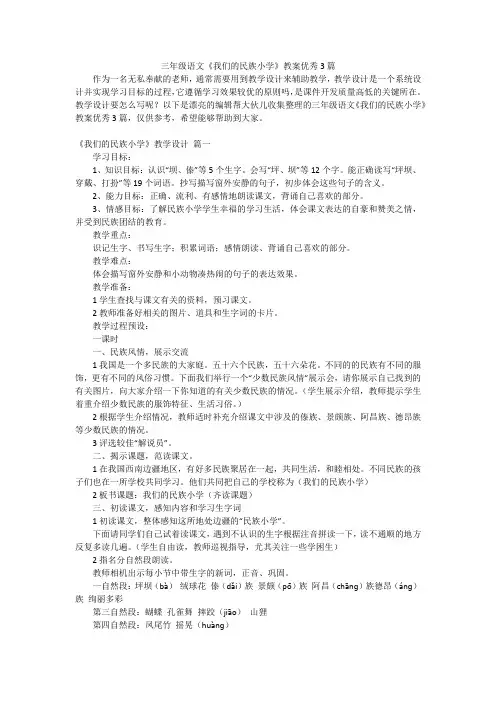 三年级语文《我们的民族小学》教案优秀3篇