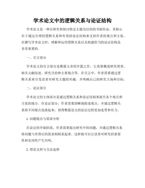 学术论文中的逻辑关系与论证结构