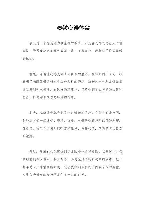 春游心得体会