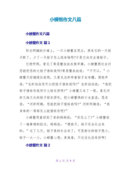 小螃蟹作文八篇