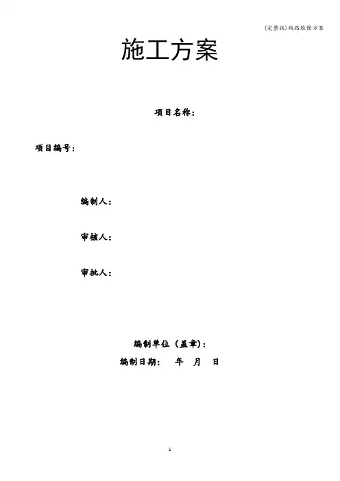 (完整版)线路维保方案