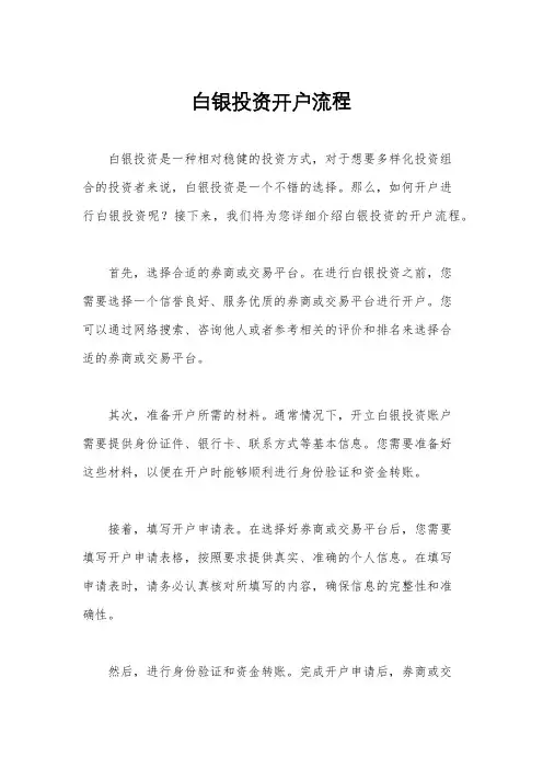 白银投资开户流程