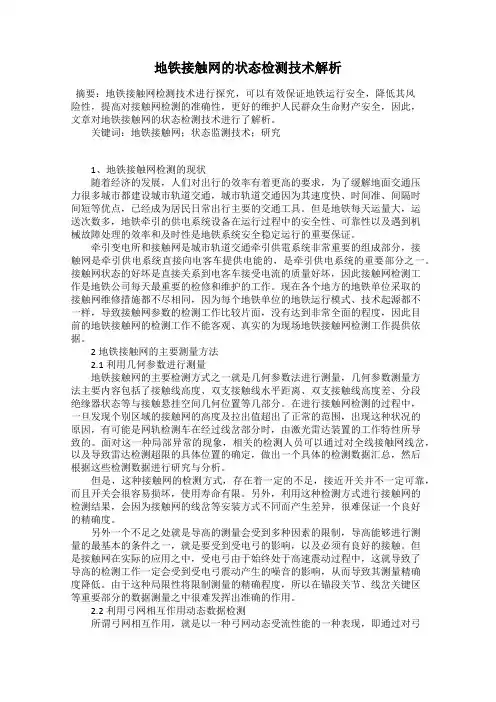 地铁接触网的状态检测技术解析
