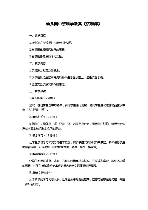 幼儿园中班科学教案《沉和浮》