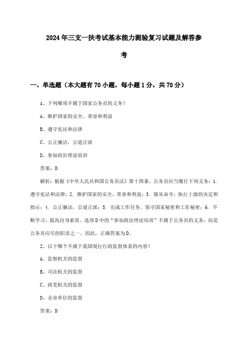 三支一扶考试基本能力测验2024年复习试题及解答参考