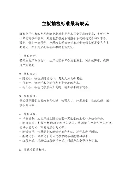 主板抽检标准最新规范
