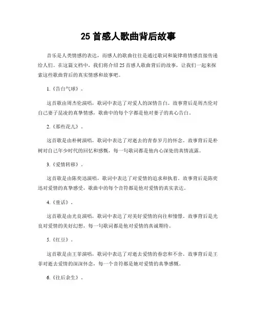 25首感人歌曲背后故事
