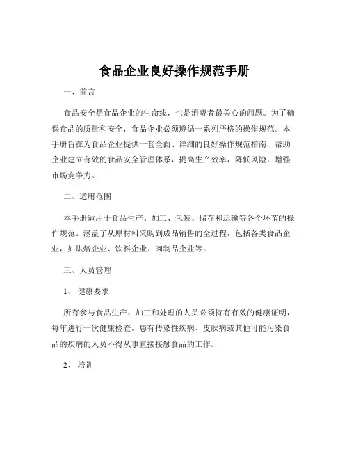 食品企业良好操作规范手册