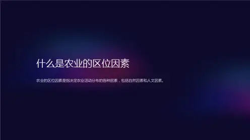 农业的区位因素课件