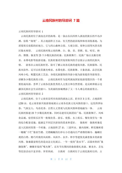 云南民族村的导游词 7篇