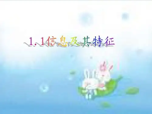 1.1信息及其特征