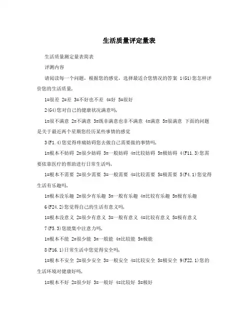 生活质量评定量表