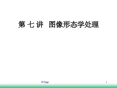 图像形态学处理