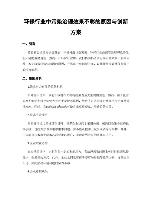环保行业中污染治理效果不彰的原因与创新方案