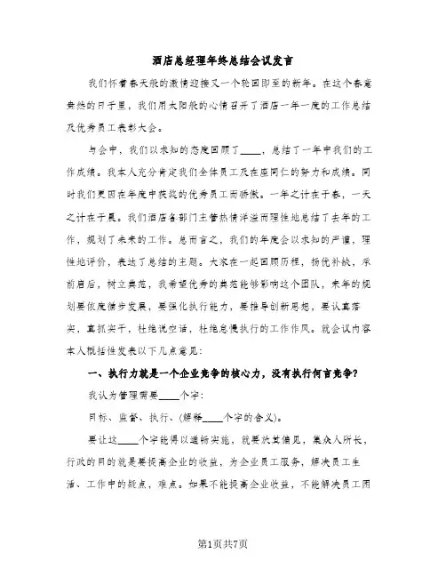 酒店总经理年终总结会议发言（2篇）