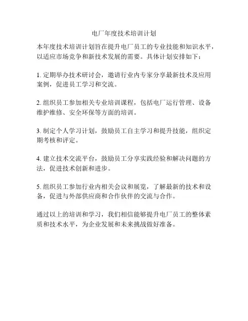 电厂年度技术培训计划