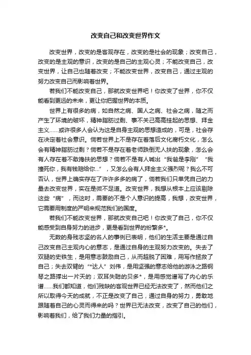 改变自己和改变世界作文