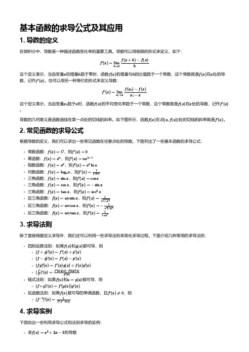 基本函数的求导公式