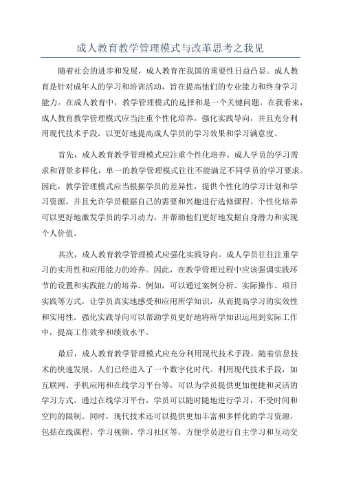 成人教育教学管理模式与改革思考之我见